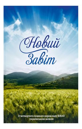 Novyy zavit: hospoda nashoho Isusa Khrysta